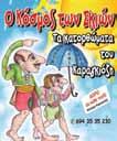 ΙΑΝΟΥΑΡΙΟΣ 2018 Κυριακή 07/01/2018 Ώρα παράστασης: 11:30 & 13:30 Θέατρο Σκιών - Παράσταση Καραγκιόζη: Τα κατορθώματα του καραγκιόζη Ο Καραγκιόζης σε αυτούς τους χαλεπούς καιρούς, προσπαθεί να βρει