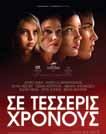 ΜΑΡΤΙΟΣ 2018 Δευτέρα 05/03/2018 Ώρα προβολής: 19:00 & 21:00 Σε Τέσσερις Χρόνους Δραματική 2016 Έγχρ.