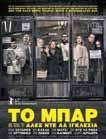 ΝΟΕΜΒΡΙΟΣ 2017 Δευτέρα 20/11/2017 Ώρα προβολής: 19:00 & 21:00 Το Μπαρ Θρίλερ 2017 Έγχρ.
