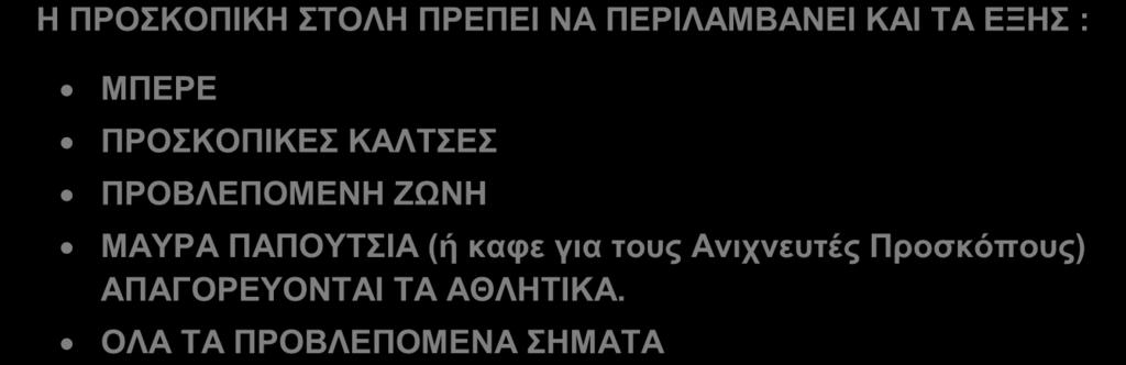 και γνωρίζουν τι πρέπει να φέρουν μαζί τους.