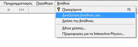 Αρχεία βοήθειας του Εικόνα 9: Βοήθεια από το μενοφ του προγράμματοσ Βοικεια μποροφμε να ζχουμε άμεςα από το ίδιο το πρόγραμμα ι από τα αρχεία που περιζχονται ςυμπιεςμζνα ςτο manual.