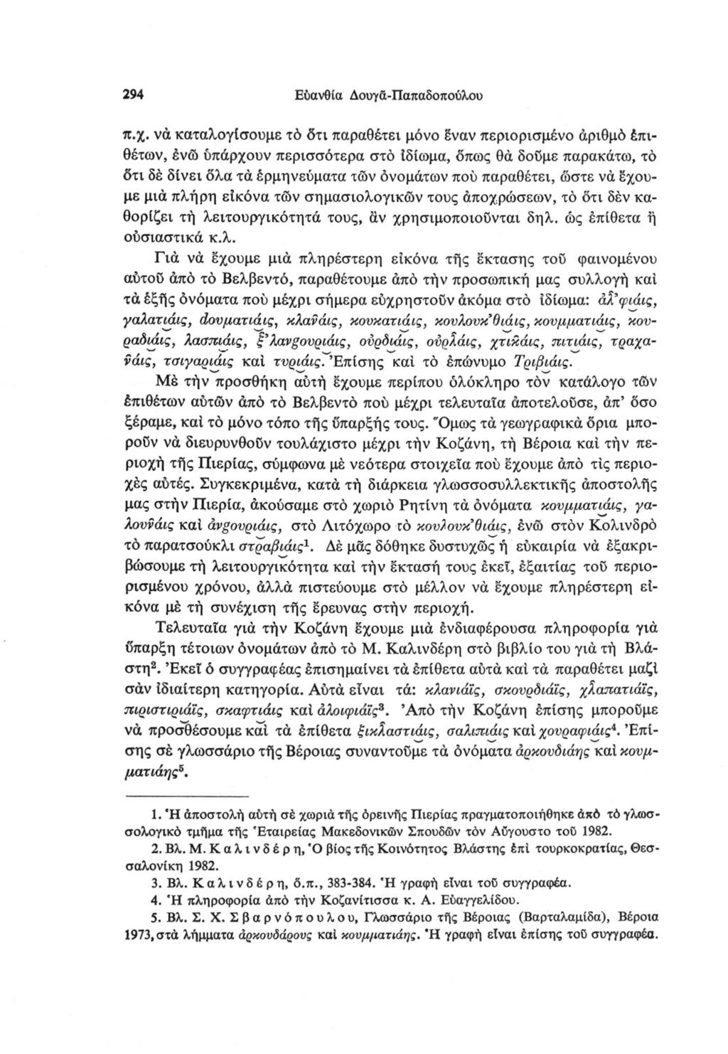 294 Ευανθία Δουγά-Παπαδοπούλου π.χ.
