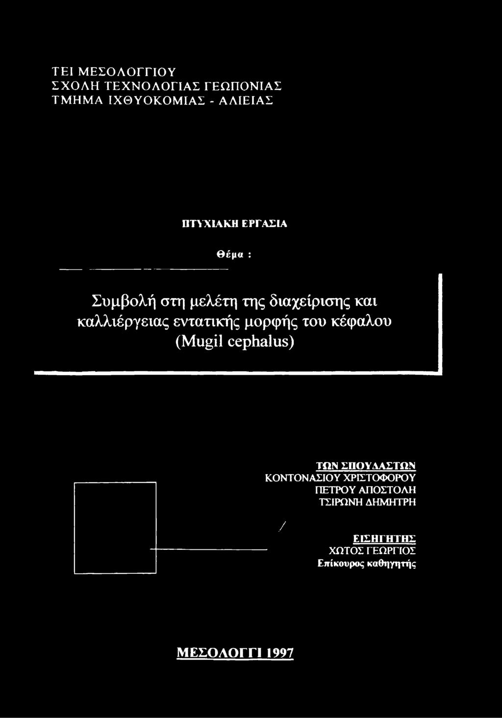 στη μελέτη της διαχείρισης και καλλιέργειας εντατικής