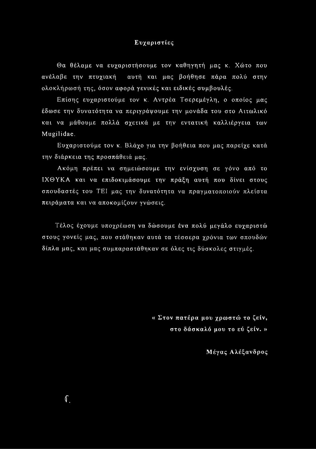 συμβουλές. Επίσης ευχαριστούμε τον κ.