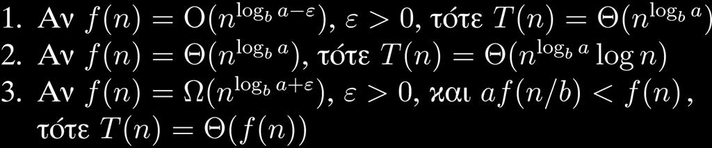 σταθερές και f(n) θετική συνάρτηση.