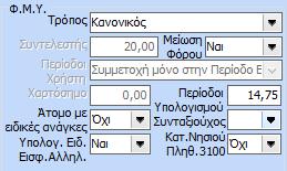 Για το Επίδομα Ισολογισμού ο χρήστης έχει την δυνατότητα είτε να το καταβάλει σε ξεχωριστή μισθοδοτική περίοδο είτε να το καταβάλει σε μία από τις 12 μισθοδοτικές περιόδου μαζί με άλλες Αποδοχές.