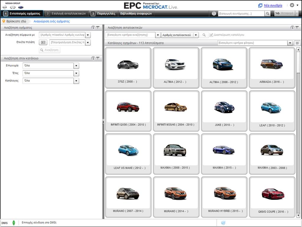 ΕΝΤΟΠΙΣΜΌΣ ΟΧΉΜΑΤΟΣ Ο κατάλογος EPC της Nissan που λειτουργεί με το Microcat Live σάς προσφέρει το απόλυτο σύστημα πώλησης ανταλλακτικών. Για να ξεκινήσετε, ρίξτε μια ματιά στις κύριες οθόνες.