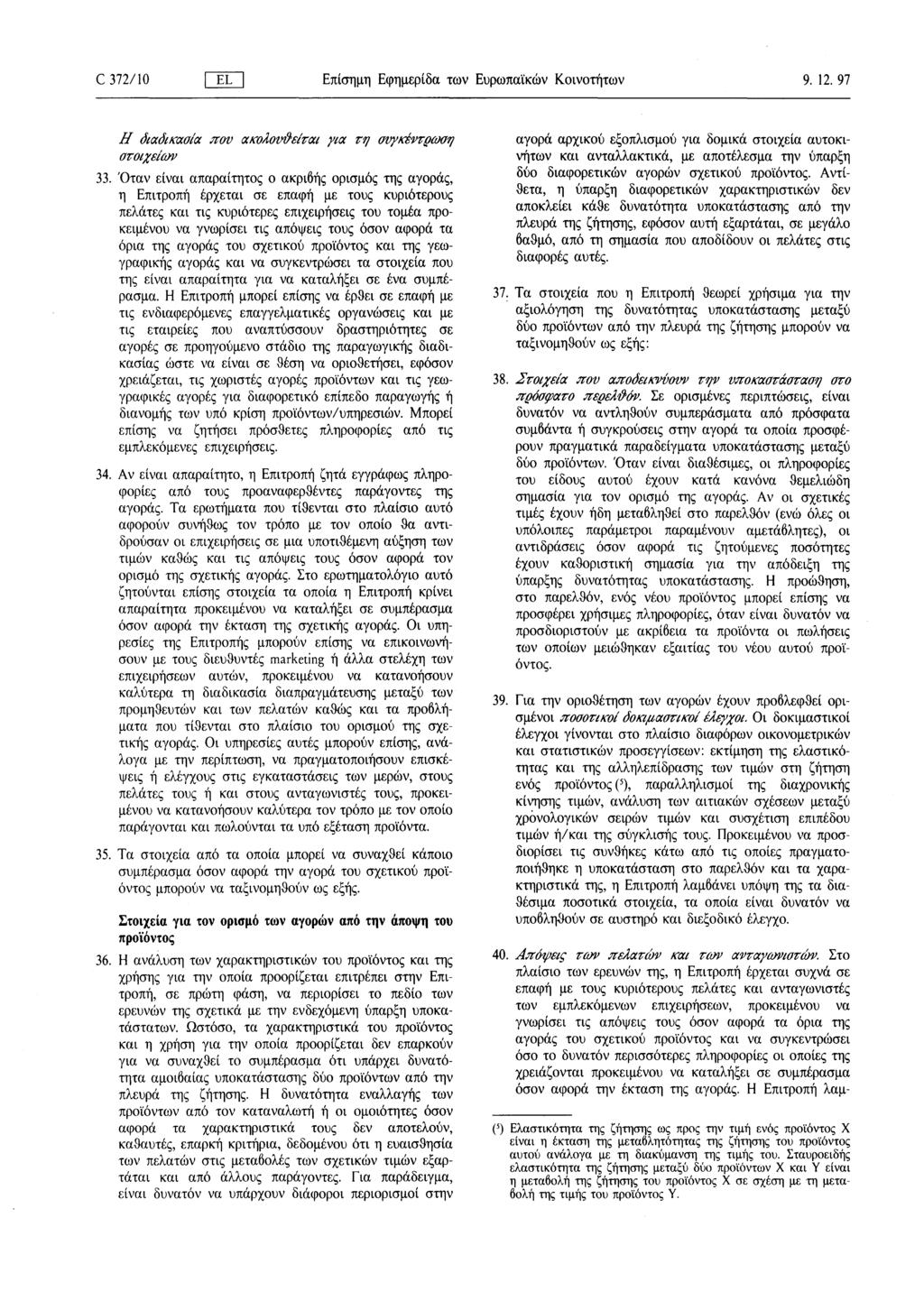 C 372/ 10 1 EL I Επίσημη Εφημερίδα των Ευρωπαϊκών Κοινοτήτων 9 12 97 Η διαδικασία που ακολουθείται για τη συγκέντρωση στοιχείων 33 Όταν είναι απαραίτητος o ακριβής ορισμός της αγοράς, η Επιτροπή