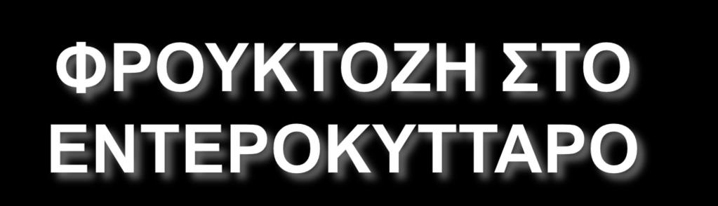 Η φρουκτόζη μεταφέρεται στο εντεροκύτταρο χωρίς την ανάγκη Να