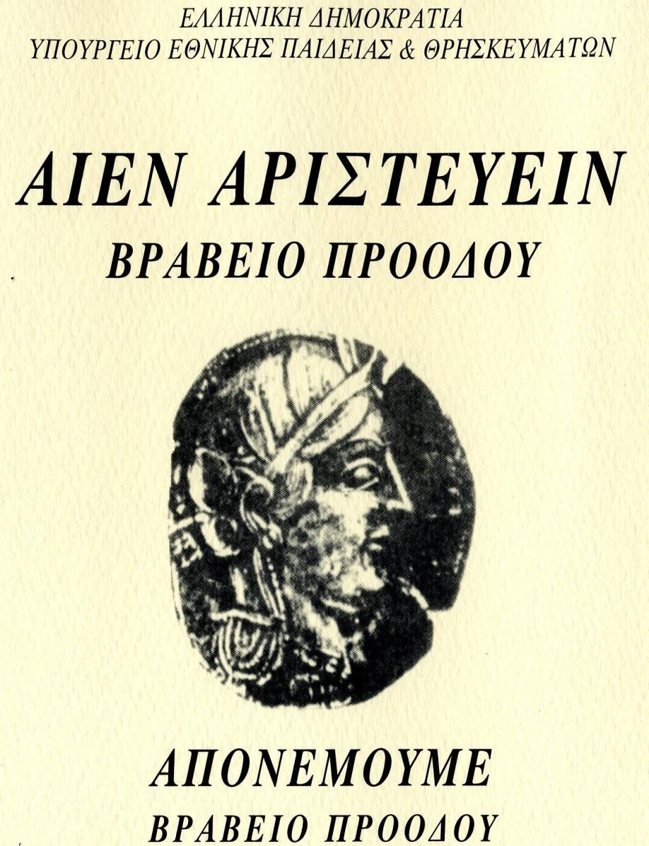 Τιμητικές διακρίσεις Αριστείο Προόδου (από 18 1/2