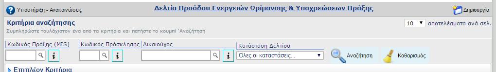 1_1 της Διαδικασίας ΔΙΙ_1 "Παρακολούθηση προόδου Υλοποίησης πράξεων (πλην ΚΕ)" του Συστήματος