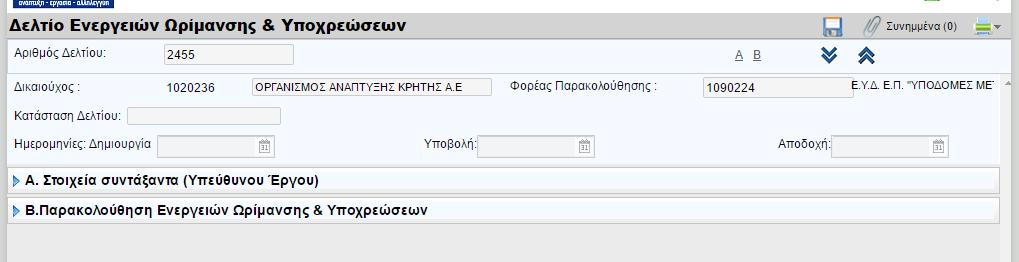 Ωρίμανσης Εμφανίζεται η βοηθητική φόρμα όπου δίνουμε τον κωδικό MIS της πράξης: Με το πάτημα του