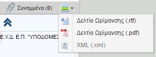 Αν για μία συγκεκριμένη ενέργεια θέλουμε να περάσουμε στο ίδιο δελτίο, πολλά στάδια εξέλιξης χρησιμοποιούμε το κουμπί Προσθήκη Σταδίου : Στο αναδυόμενο παράθυρο το πεδίο Α/Α