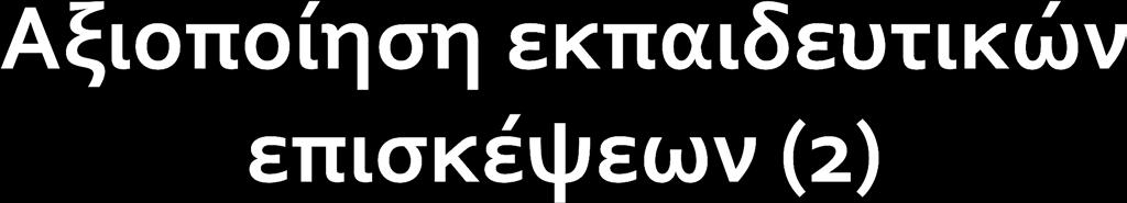 Να συνδέσουν και να συσχετίσουν με τρόπο τεκμηριωμένο γεγονότα, ευρήματα και δραστηριότητες Να αντλήσουν πληροφορίες και να συνθέσουν γνώσεις για το παρελθόν Να