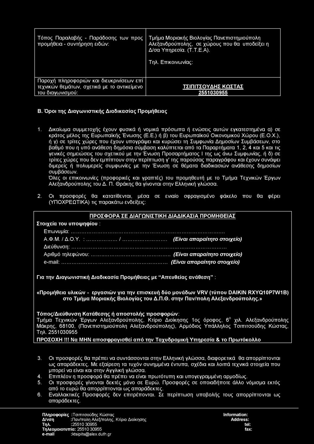 ), ή γ) σε τρίτες χώρες που έχουν υπογράψει και κυρώσει τη Συμφωνία Δημοσίων Συμβάσεων, στο βαθμό που η υπό ανάθεση δημόσια σύμβαση καλύπτεται από τα Παραρτήματα 1, 2, 4 και 5 και τις γενικές