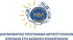 Διατμηματικό Πρόγραμμα Μεταπτυχιακών Σπουδών στη Διοίκηση Επιχειρήσεων (M.B.A.