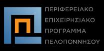 ΕΛΛΗΝΙΚΗ ΔΗΜΟΚΡΑΤΙΑ ΠΕΡΙΦΕΡΕΙΑ ΠΕΛΟΠΟΝΝΗΣΟΥ ΕΙΔΙΚΗ ΥΠΗΡΕΣΙΑ ΔΙΑΧΕΙΡΙΣΗΣ ΕΠΙΧΕΙΡΗΣΙΑΚΟΥ ΠΡΟΓΡΑΜΜΑΤΟΣ ΠΕΡΙΦΕΡΕΙΑΣ ΠΕΛΟΠΟΝΝΗΣΟΥ Μονάδα Γ : Οργάνωσης Υποστήριξης Ταχ. Δ/νση : Τέρμα Ερυθρού Σταυρού Ταχ.