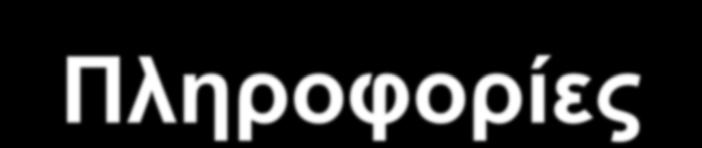 Πληροφορίες Διδάσκων (Θεωρία): Κ.