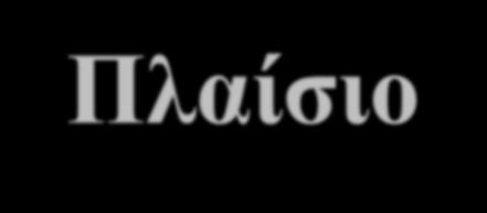 Αρχές Ποιοτικά Χαρακτηριστικά Αναγνώριση Επιμέτρηση Διατήρηση Κεφαλαίου Βάση δεδουλευμένου Βιωσιμότητα Συνάφεια Αξιοπιστία