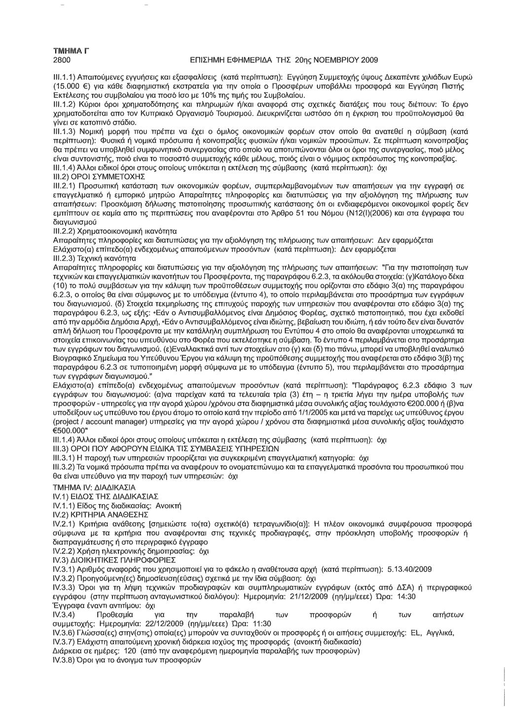 2800 ΕΠΙΣΗΜΗ ΕΦΗΜΕΡΙΔΑ ΤΗΣ 20ης ΝΟΕΜΒΡΙΟΥ 2009 111.1.1) Απαιτούμενες εγγυήσεις και εξασφαλίσεις (κατά : Εγγύηση Συμμετοχής ύψους Δεκαπέντε χιλιάδων Ευρώ (15.