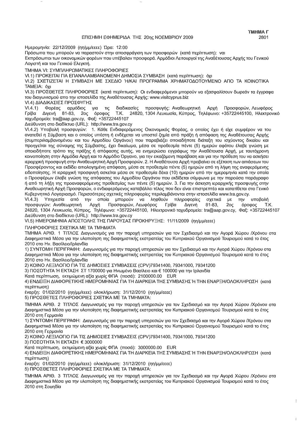 ΕΠΙΣΗΜΗ ΕΦΗΜΕΡΙΔΑ ΤΗΣ 20ης ΝΟΕΜΒΡΙΟΥ 2009 ΤΜΗΜΑ Γ 2801 Ημερομηνία: 22/12/2009 (ηη/μμ/εεεε) Ώρα: 12:00 Πρόσωπα που μπορούν να παραστούν στην αποσφράγιση των προσφορών (κατά : ναι Εκπρόσωποι των