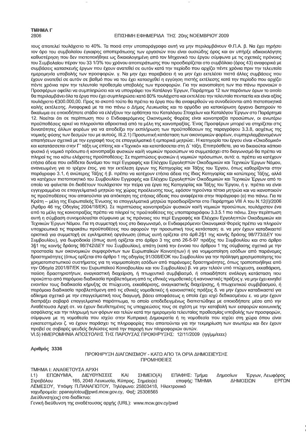 2806 ΕΠΙΣΗΜΗ ΕΦΗΜΕΡΙΔΑ ΤΗΣ 20ης ΝΟΕΜΒΡΙΟΥ 2009 τους αποτελεί τουλάχιστο το 40%. Τα ποσά στην υποπαράγραφο αυτή να μην περιλαμβάνουν Φ.Π.Α. β.