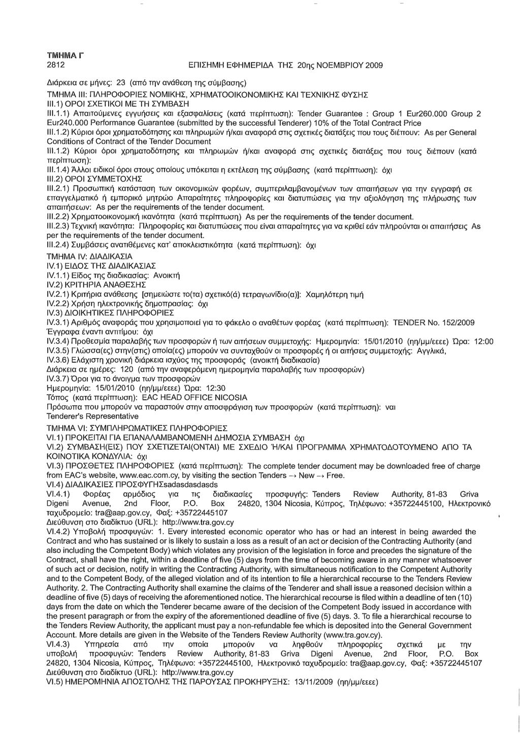2812 ΕΠΙΣΗΜΗ ΕΦΗΜΕΡΙΔΑ ΤΗΣ 20ης ΝΟΕΜΒΡΙΟΥ 2009 Διάρκεια σε μήνες: 23 (από την ανάθεση της σύμβασης) ΤΜΗΜΑ III: ΠΛΗΡΟΦΟΡΙΕΣ ΝΟΜΙΚΗΣ, ΧΡΗΜΑΤΟΟΙΚΟΝΟΜΙΚΗΣ ΚΑΙ ΤΕΧΝΙΚΗΣ ΦΥΣΗΣ 111.