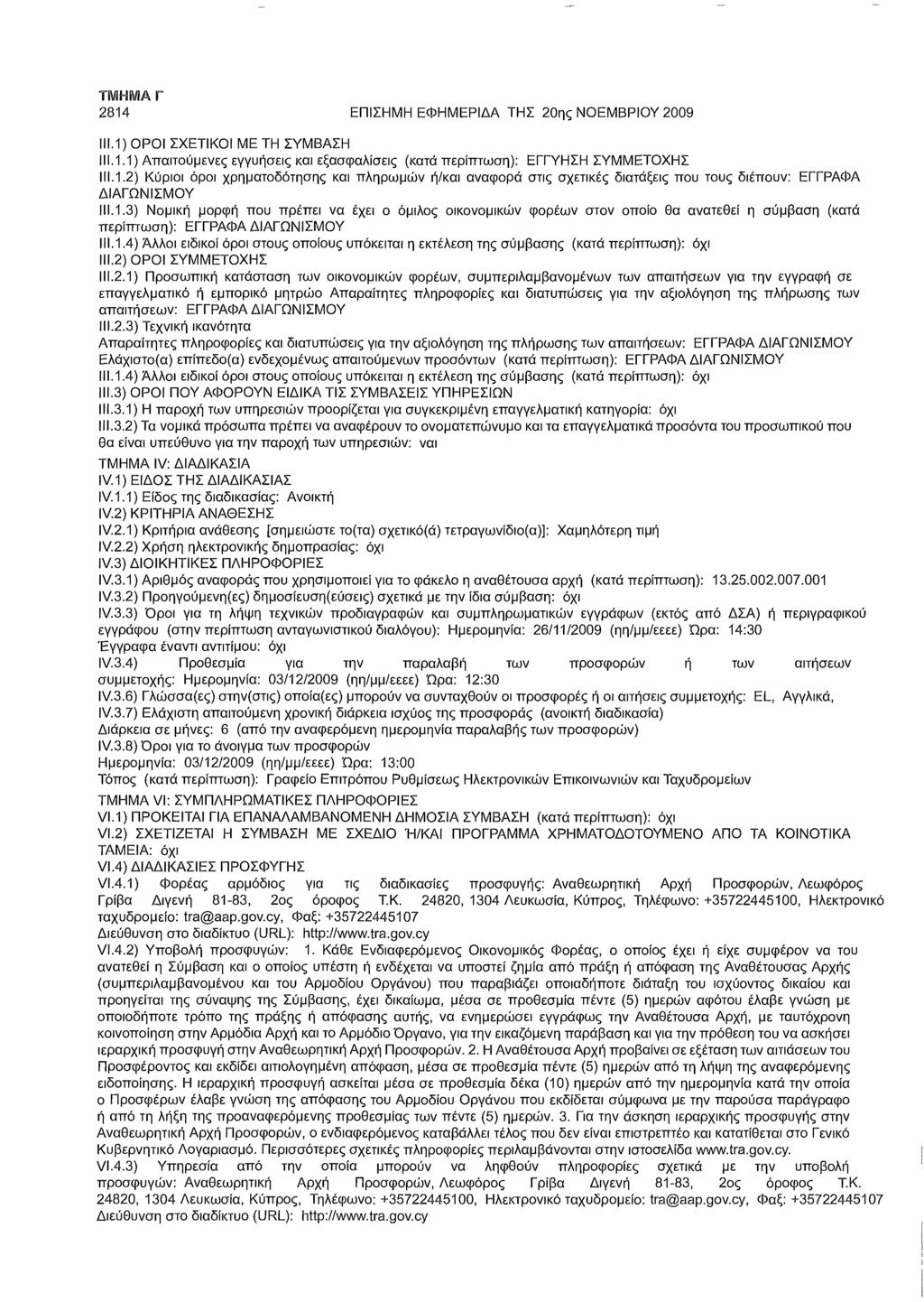 2814 ΕΠΙΣΗΜΗ ΕΦΗΜΕΡΙΔΑ ΤΗΣ 20ης ΝΟΕΜΒΡΙΟΥ 2009 III.1) ΟΡΟΙ ΣΧΕΤΙΚΟΙ ΜΕ ΤΗ ΣΥΜΒΑΣΗ 111.1.1) Απαιτούμενες εγγυήσεις και εξασφαλίσεις (κατά : ΕΓΓΥΗΣΗ ΣΥΜΜΕΤΟΧΗΣ 111.1.2) Κύριοι όροι χρηματοδότησης και πληρωμών ή/και αναφορά στις σχετικές διατάξεις που τους διέπουν: ΕΓΓΡΑΦΑ ΔΙΑΓΩΝΙΣΜΟΥ 111.