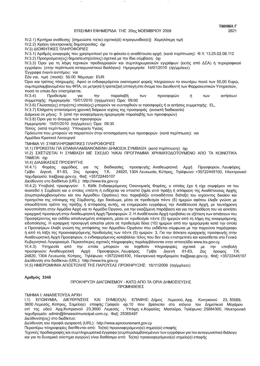 ΕΠΙΣΗΜΗ ΕΦΗΜΕΡΙΔΑ ΤΗΣ 20ης ΝΟΕΜΒΡΙΟΥ 2009 ΤΜΗΜΑ Γ 2821 (V.2.2) Χρήση ηλεκτρονικής δημοπρασίας: όχι IV.3.1) Αριθμός αναφοράς που χρησιμοποιεί για το φάκελο η αναθέτουσα αρχή (κατά : Φ,Υ. 13.25.02.08.