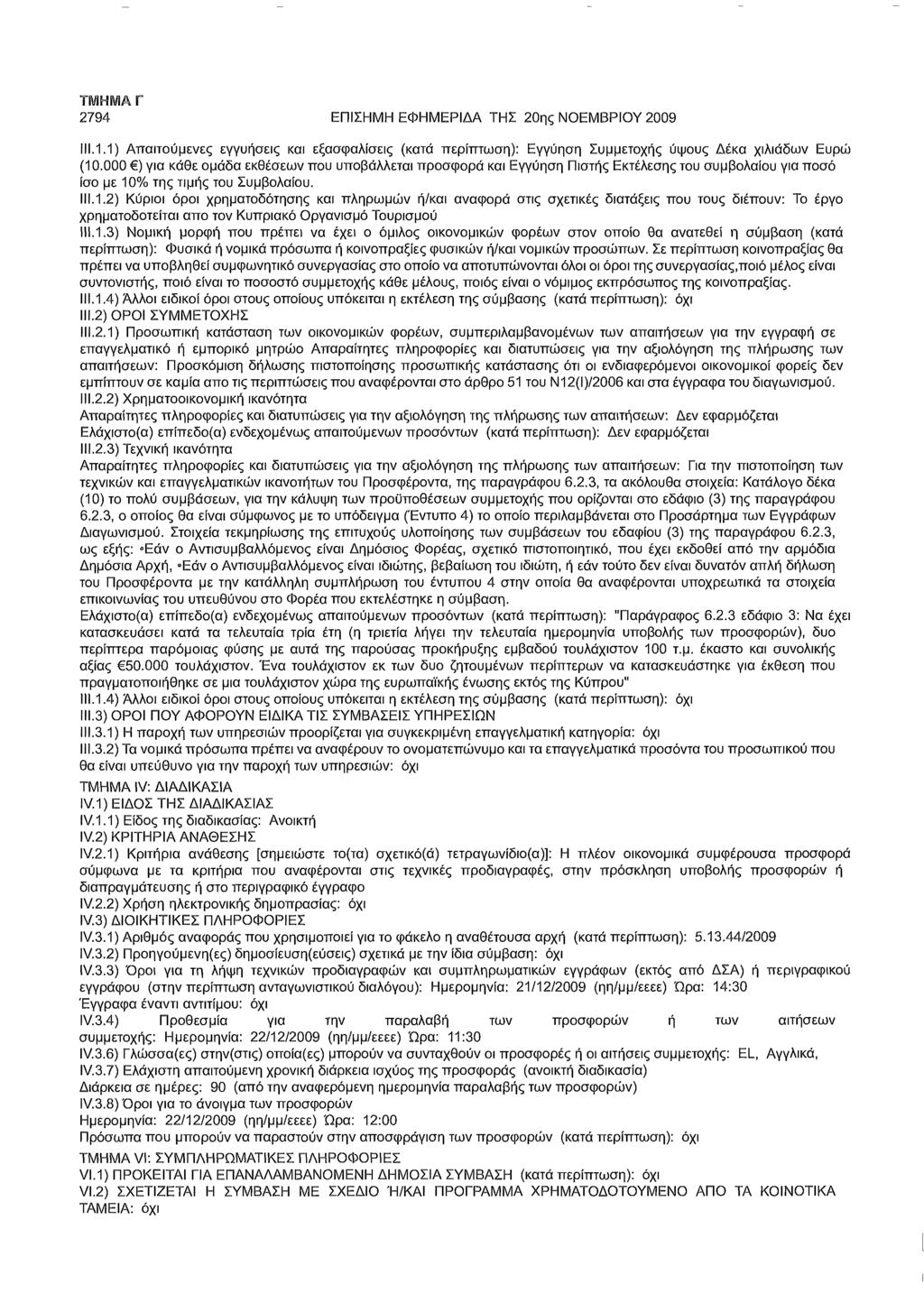 2794 ΕΠΙΣΗΜΗ ΕΦΗΜΕΡΙΔΑ ΤΗΣ 20ης ΝΟΕΜΒΡΙΟΥ 2009 111.1.1) Απαιτούμενες εγγυήσεις και εξασφαλίσεις (κατά : Εγγύηση Συμμετοχής ύψους Δέκα χιλιάδων Ευρώ (10.