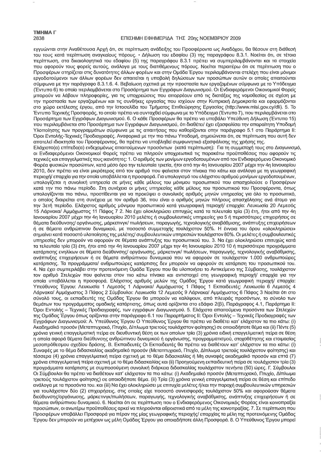 2838 ΕΠΙΣΗΜΗ ΕΦΗΜΕΡΙΔΑ ΤΗΣ 20ης ΝΟΕΜΒΡΙΟΥ 2009 εγγυώνται στην Αναθέτουσα Αρχή ότι, σε περίπτωση ανάδειξης του Προσφέροντα ως Αναδόχου, θα θέσουν στη διάθεση του τους κατά περίπτωση αναγκαίους πόρους.