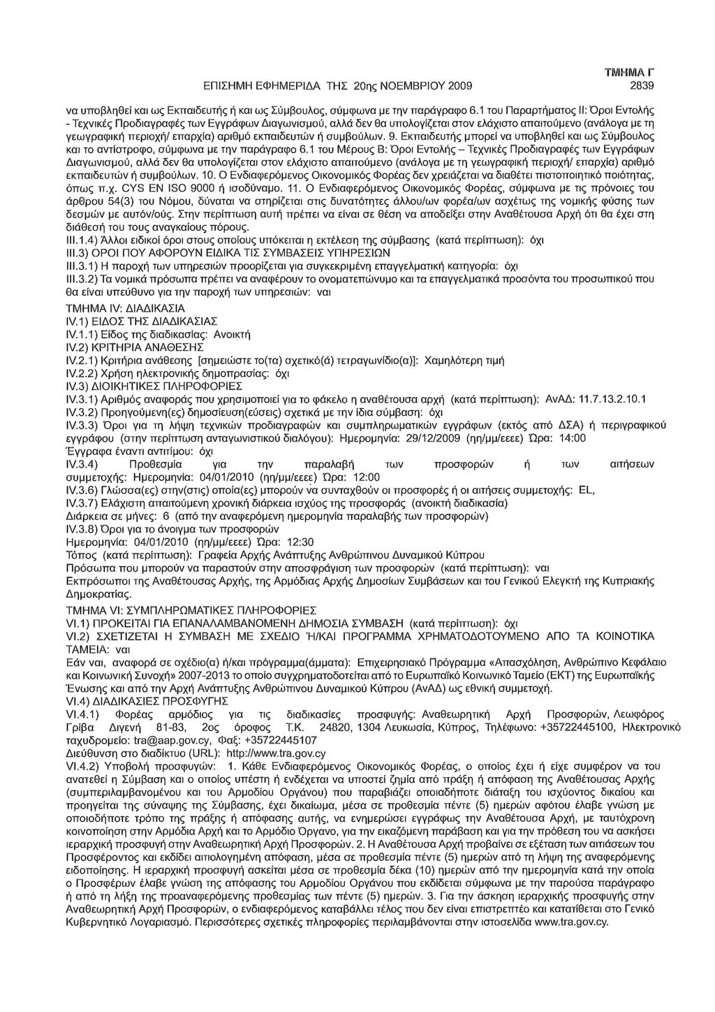 ΕΠΙΣΗΜΗ ΕΦΗΜΕΡΙΔΑ ΤΗΣ 20ης ΝΟΕΜΒΡΙΟΥ 2009 2839 να υποβληθεί και ως Εκπαιδευτής ή και ως Σύμβουλος, σύμφωνα με την παράγραφο 6.