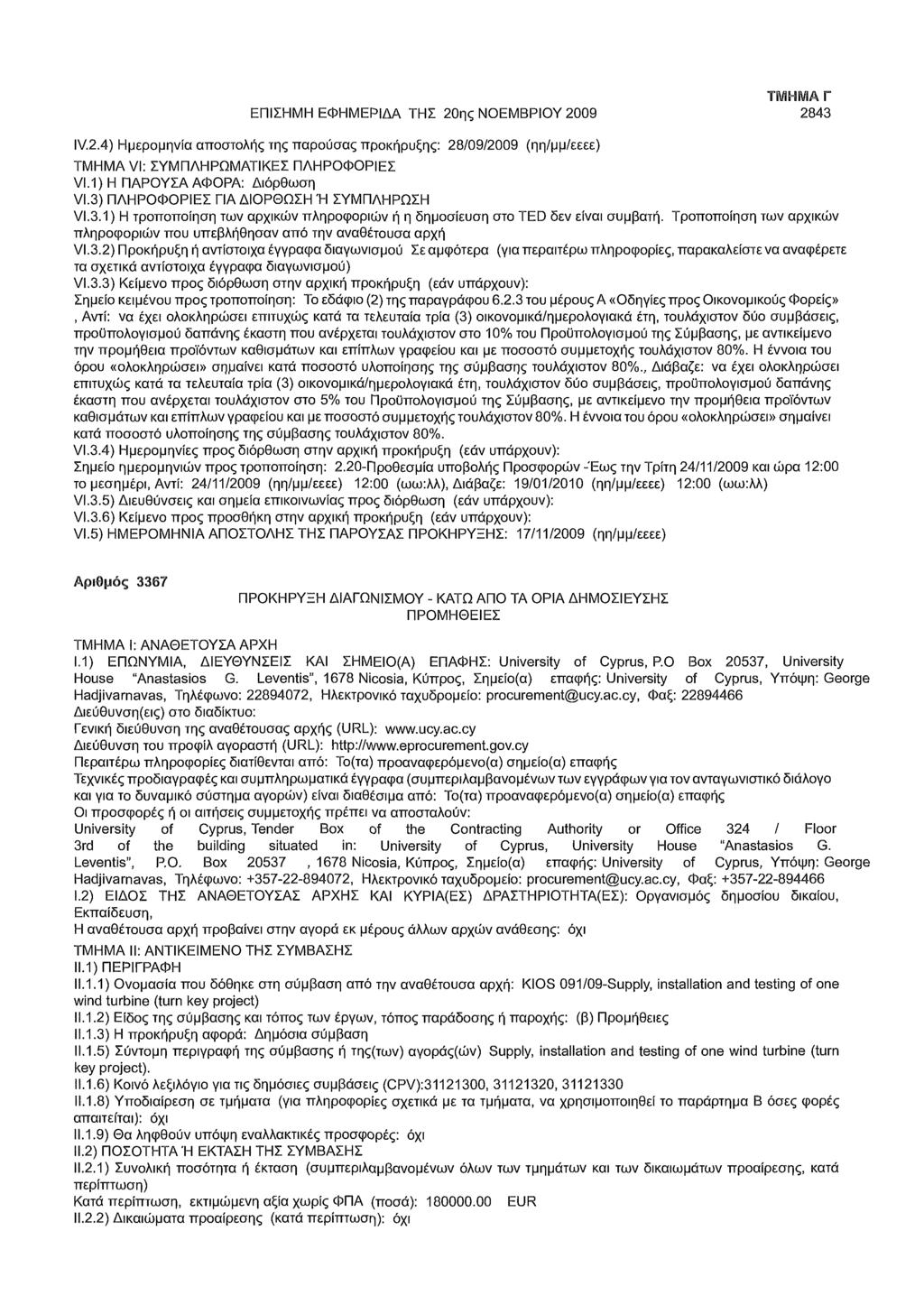ΕΠΙΣΗΜΗ ΕΦΗΜΕΡΙΔΑ ΤΗΣ 20ης ΝΟΕΜΒΡΙΟΥ 2009 2843 IV.2.4) Ημερομηνία αποστολής της παρούσας προκήρυξης: 28/09/2009 (ηη/μμ/εεεε) VI.1) Η ΠΑΡΟΥΣΑ ΑΦΟΡΑ: Διόρθωση VI.