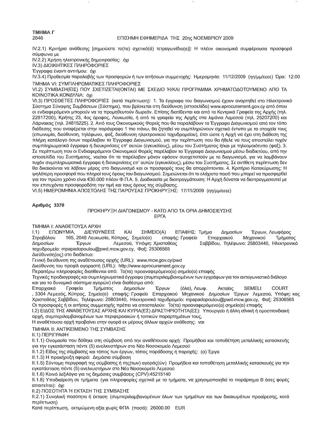2846 ΕΠΙΣΗΜΗ ΕΦΗΜΕΡΙΔΑ ΤΗΣ 20ης ΝΟΕΜΒΡΙΟΥ 2009 IV.2.1) Κριτήρια ανάθεσης [σημειώστε το(τα) σχετικό(ά) τετραγωνίδιο(α)]: Η πλέον οικονομικά συμφέρουσα προσφορά σύμφωνα με Έγγραφα έναντι αντιτίμου: όχι IV.