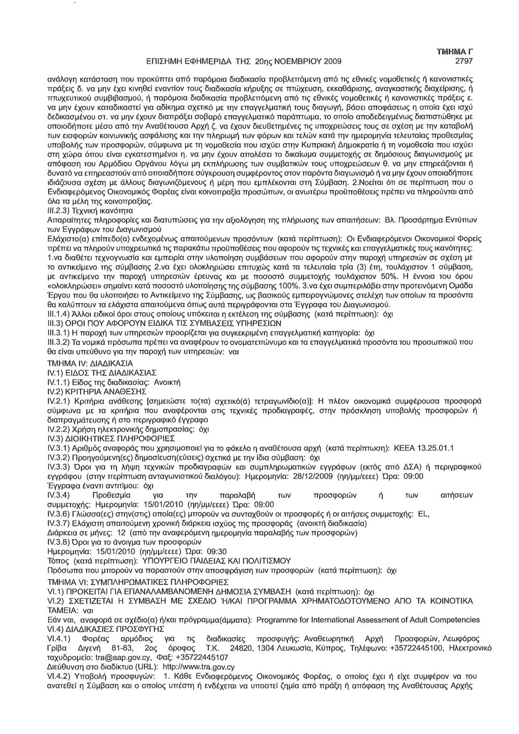 ΕΠΙΣΗΜΗ ΕΦΗΜΕΡΙΔΑ ΤΗΣ 20ης ΝΟΕΜΒΡΙΟΥ 2009 ΤΜΗΜΑ Γ 2797 ανάλογη κατάσταση που προκύπτει από παρόμοια διαδικασία προβλεπόμενη από τις εθνικές νομοθετικές ή κανονιστικές πράξεις δ.
