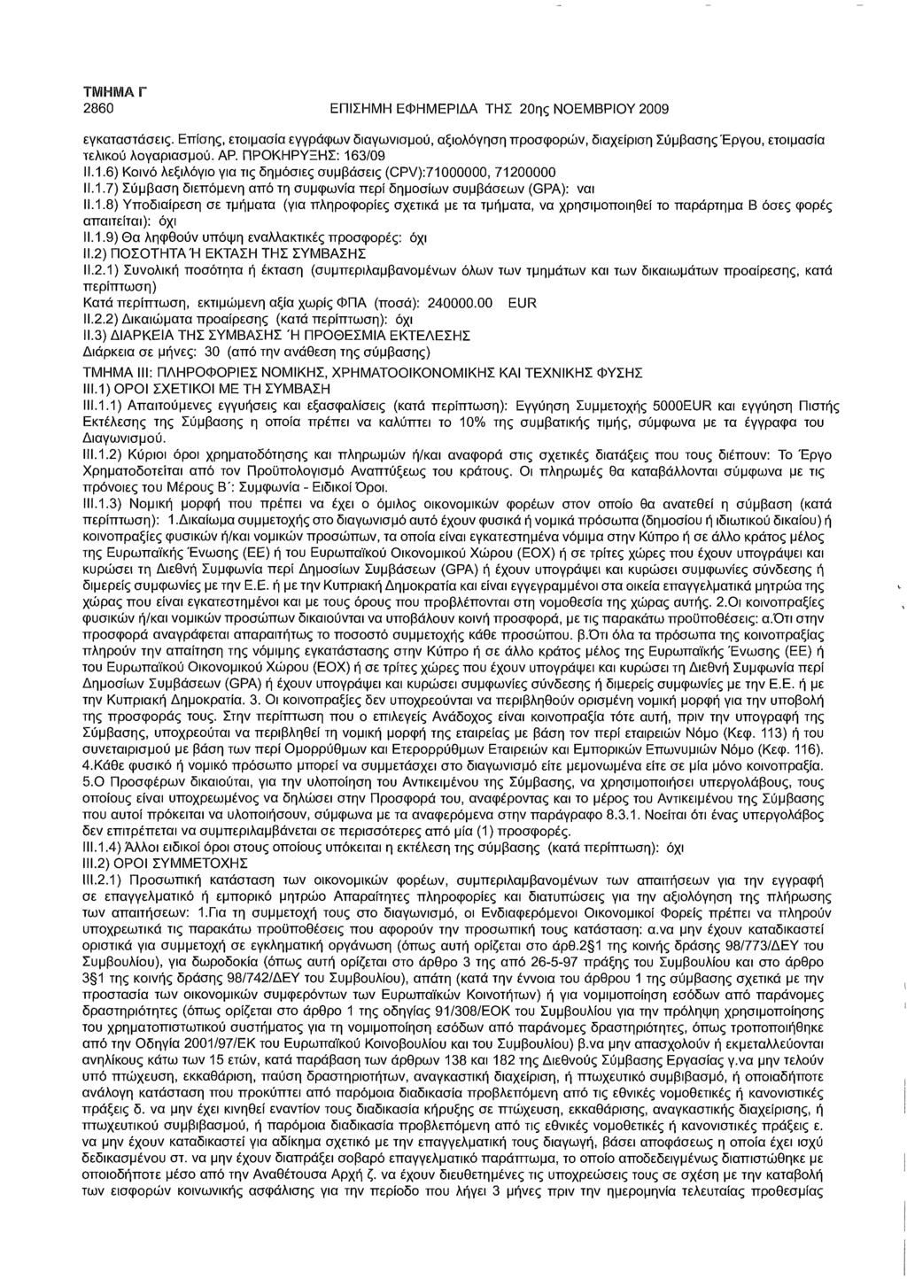2860 ΕΠΙΣΗΜΗ ΕΦΗΜΕΡΙΔΑ ΤΗΣ 20ης ΝΟΕΜΒΡΙΟΥ 2009 εγκαταστάσεις. Επίσης, ετοιμασία εγγράφων διαγωνισμού, αξιολόγηση προσφορών, διαχείριση Σύμβασης Έργου, ετοιμασία τελικού λογαριασμού. ΑΡ.