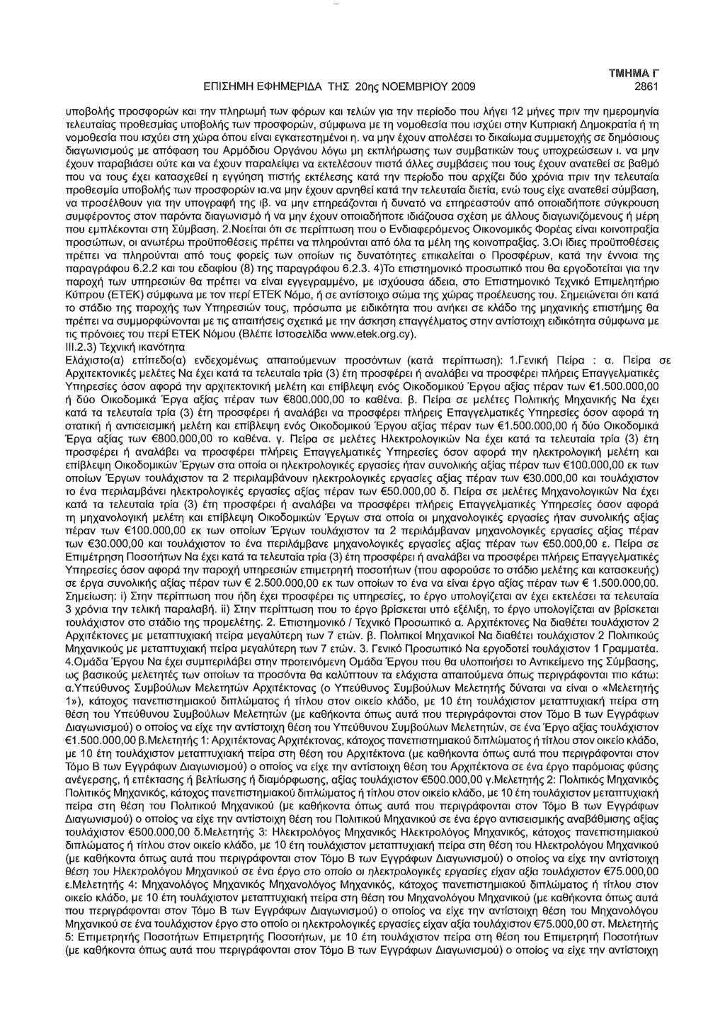 ΕΠΙΣΗΜΗ ΕΦΗΜΕΡΙΔΑ ΤΗΣ 20ης ΝΟΕΜΒΡΙΟΥ 2009 2861 υποβολής προσφορών και την πληρωμή των φόρων και τελών για την περίοδο που λήγει 12 μήνες πριν την ημερομηνία τελευταίας προθεσμίας υποβολής των