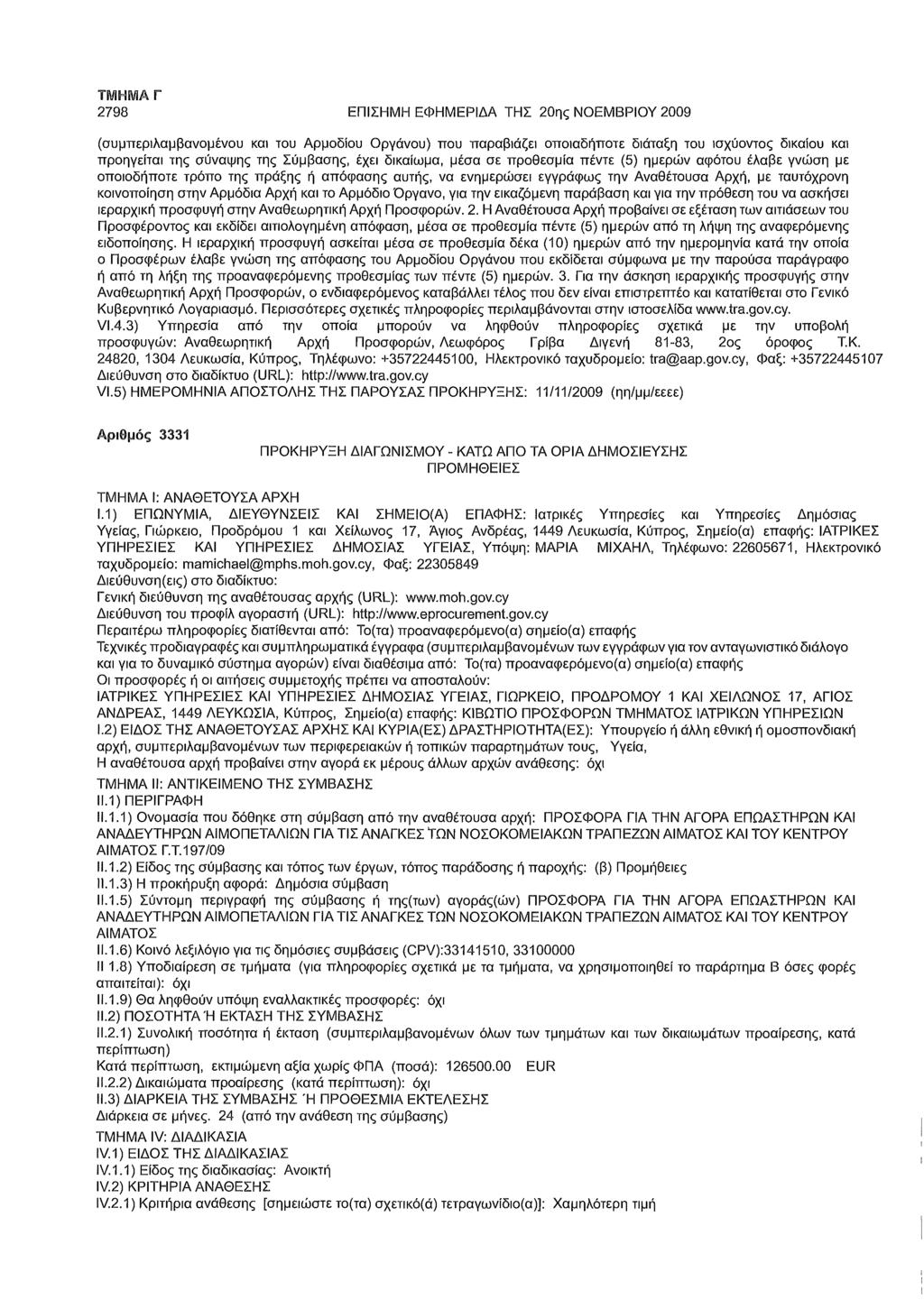 2798 ΕΠΙΣΗΜΗ ΕΦΗΜΕΡΙΔΑ ΤΗΣ 20ης ΝΟΕΜΒΡΙΟΥ 2009 (συμπεριλαμβανομένου και του Αρμοδίου Οργάνου) που παραβιάζει οποιαδήποτε διάταξη του ισχύοντος δικαίου και προηγείται της σύναψης της Σύμβασης, έχει