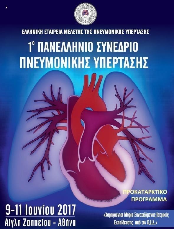 Σύγχρονες προκλήσεις στην αντιμετώπιση περιστατικών