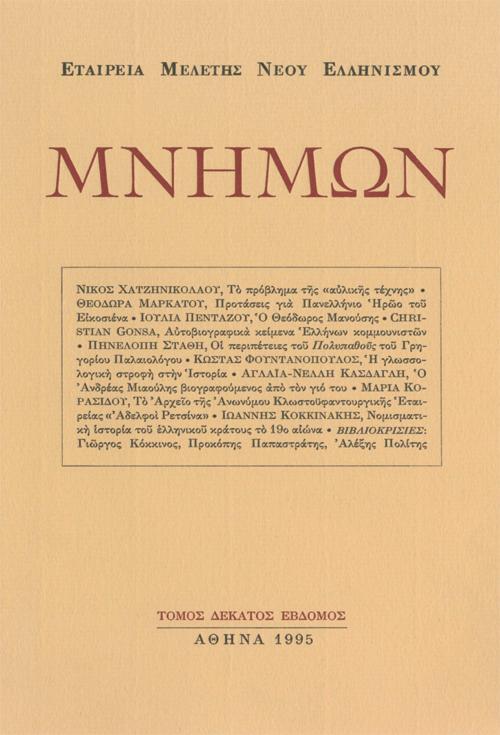 Μνήμων Τομ. 16, 1994 Σελίδα τίτλου-πίνακας περιεχομένων Mnimon Mnimon http://dx.doi.org/10.12681/mnimon.