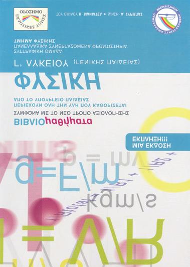 14. Επαναλαµβάνουµε τις ασκήσεις κλειδιά Βήµα ο Α. Από το σχολικό βιβλίο ΦΥΣΙΚΗ ΓΕΝΙΚΗΣ ΠΑΙ ΕΙΑΣ Γ ΛΥΚΕΙΟΥ έκδοση 3. σ. 39: Ασκήσεις 5, 9, 1, 11, 1 Β.