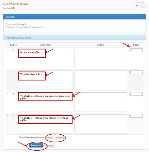 Στην επόμενη οθόνη, εισάγετε τις προς επιλογή απαντήσεις, και επιλέγετε τη σωστή, δηλώνοντας, εάν είναι επιθυμητό, το βάρος κάθε μιας. Το default πλήθος των προς επιλογή απαντήσεων είναι 2.