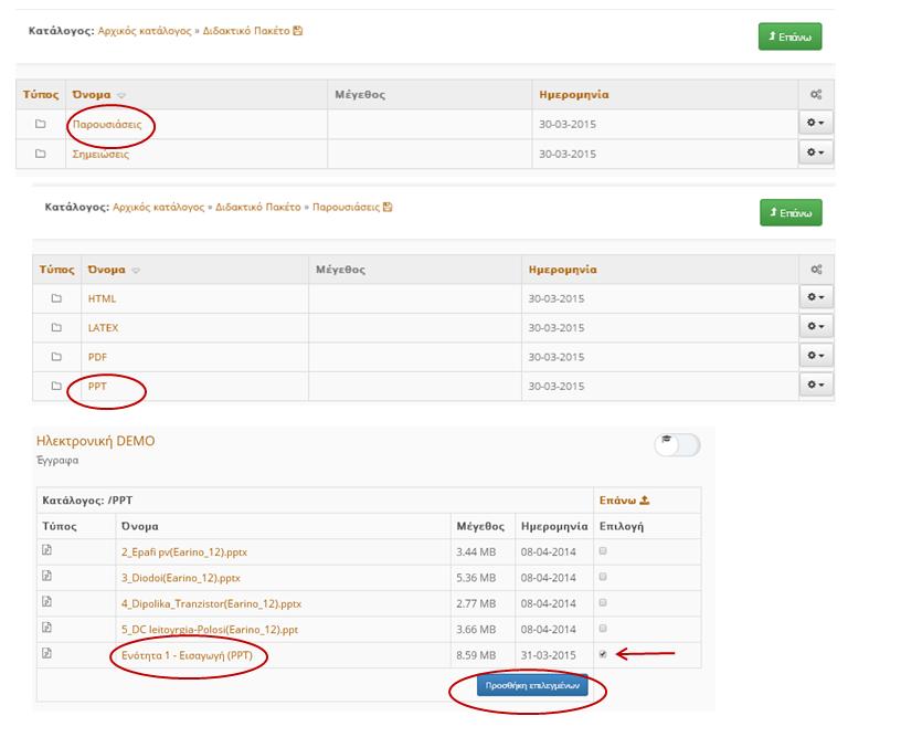 Από το αντίστοιχο μονοπάτι των Εγγράφων του μαθήματος, εντοπίζετε το επιθυμητό αρχείο, κάνετε Επιλογή