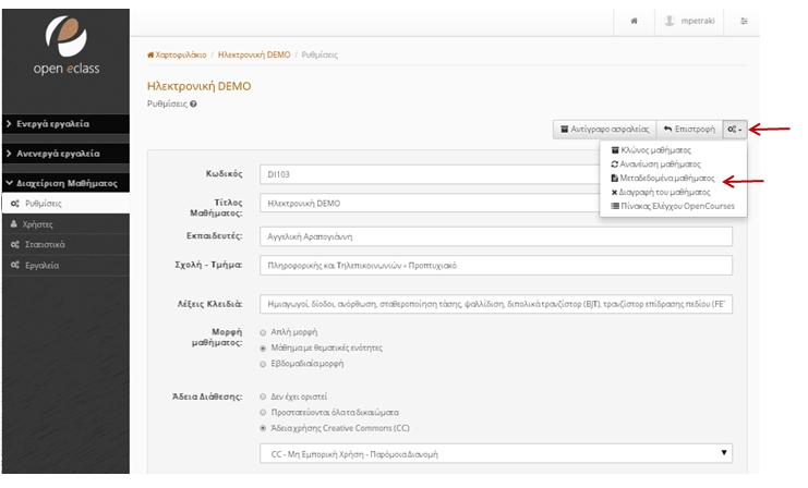 5. Μεταδεδομένα Μαθήματος Στη συνέχεια, θα πρέπει να εισαχθούν τα μεταδομένα του συγκεκριμένου μαθήματος τα οποία είναι απαραίτητα για τον χαρακτηρισμό του μαθήματος σε A -,A,A +.