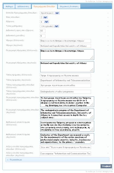Βήμα 3. Μενού Πρόγραμμα Σπουδών. Εισάγετε ανα πεδίο τα στοιχεία τα οποία σας έχουν δοθεί από το έντυπο του υπεύθυνου καθηγητή του μαθήματος.