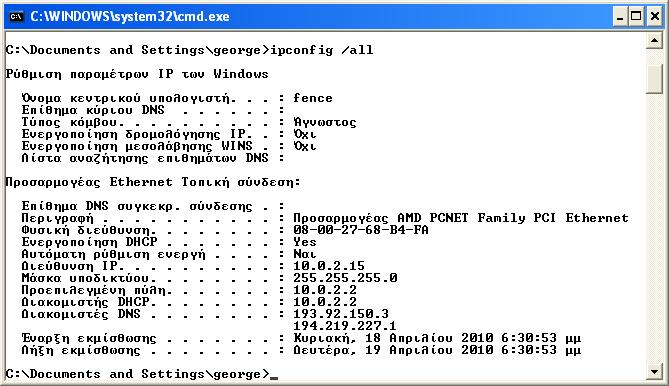 Εάν προστεθεί και ο διακόπτης /all τότε εμφανίζονται εκτενέστερες πληροφορίες και για όλες τις υπάρχουσες δικτυακές διασυνδέσεις του συγκεκριμένου υπολογιστή.