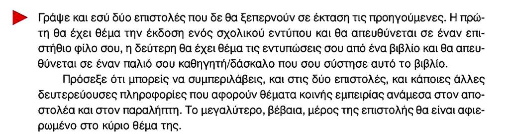 Βήμα 2 ο : Στη συνέχεια, παίρνουν ασκήσεις για το σπίτι. Οι ασκήσεις αυτές μπορούν να είναι: α) οι ασκήσεις της υποενότητας «Γλώσσα και ηλικία», σελ. 30: β) η τελευταία άσκηση της υποενότητας, σελ.