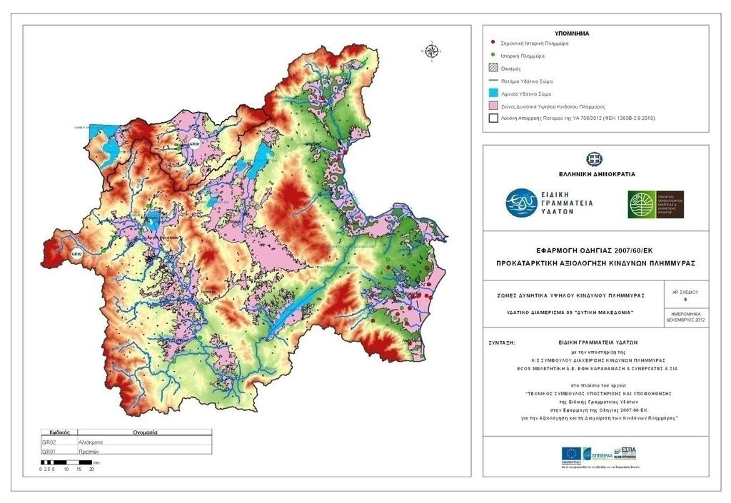 2. Σχζδιο Διαχείριςθσ Κινδφνων Πλθμμφρασ Λεκανϊν Απορροισ Ποταμϊν Υ.