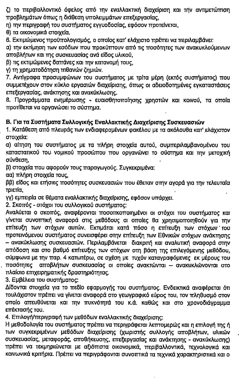 3358 ΕΦΗΜΕΡΙ Α TΗΣ ΚΥΒΕΡΝΗΣΕΩΣ Τεύχος Α 170/08.11.2017 B. Για τα Συλλογικά Συστήματα Εναλλακτικής Διαχείρισης Αποβλήτων Συσκευασιών 1.