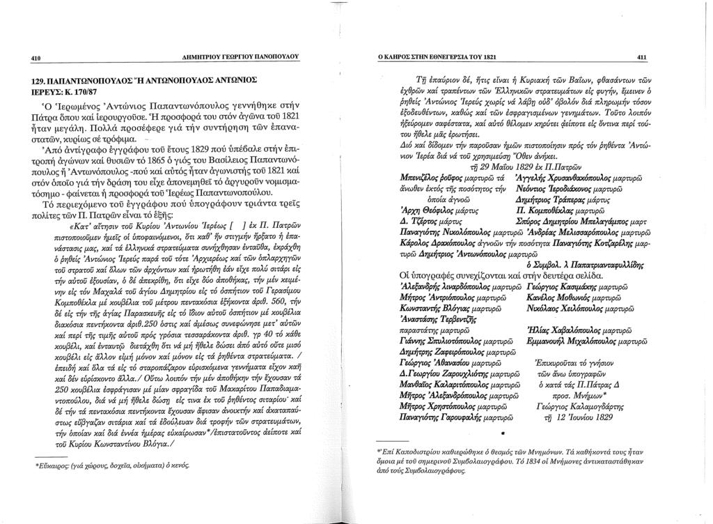410 ΔΗΜΗΤΡΙΟΥ ΓΕΩΡΓΙΟΥ ΠΑΝΟΠΟΥΛΟΥ Ο ΚΛΗΡΟΣ ΣfΗΝ ΕΘΝΕΓΕΡΣΙΑ ΤΟΥ 1821 411 129. ΠΑΠΑΝΊΏΝΟΠΟΥΛΟΣ 'Ή ΑΝΤΩΝΟΠΟΥΛΟΣ ΑΝΤΩΝΙΟΣ ΙΕΡΕΥΣ: Κ.